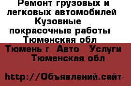 Ремонт грузовых и легковых автомобилей, Кузовные    покрасочные работы - Тюменская обл., Тюмень г. Авто » Услуги   . Тюменская обл.